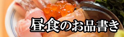 昼食のお品書き