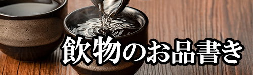 飲物のお品書き